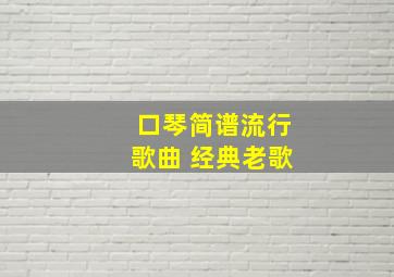 口琴简谱流行歌曲 经典老歌